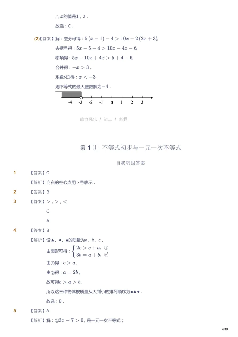 课本+自我巩固+课堂落实（答案）_《爱学习》小学初中数学和奥数资料_高斯数学爱学习课件_10北师初中能力强化_初二高斯数学能力强化（北师）_寒8阶课件+电子书