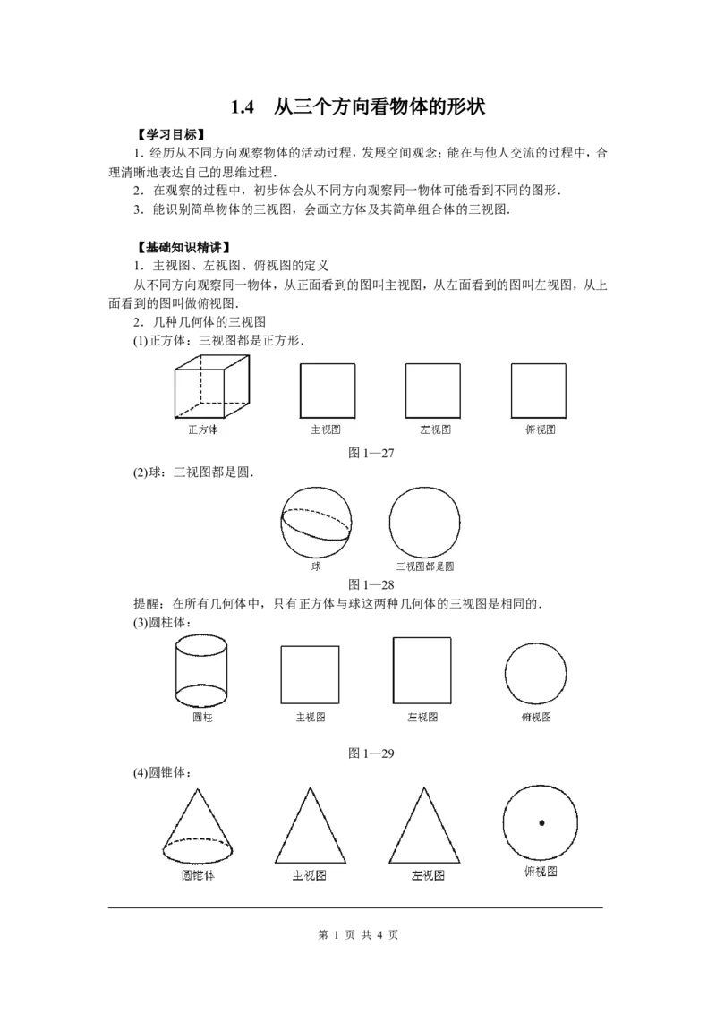 1.4从三个方向看物体的形状_北师大初中数学_7上-北师大版初中数学_7上-初中数学北师大（旧版）赠送_04学案