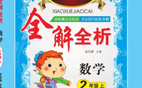 小学教材全解全析-人教数学2上_《教材全解》小学1-6年级_《小学教材全解全析》_1-6年级上册_数学