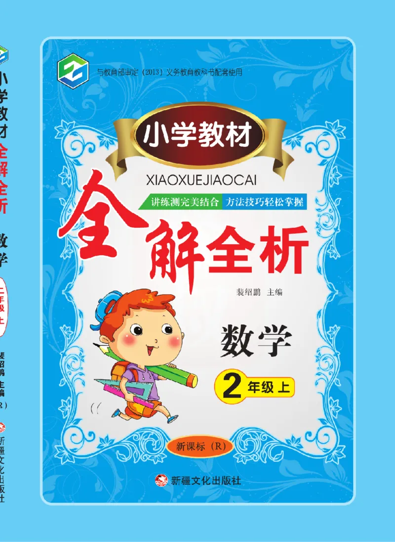 小学教材全解全析-人教数学2上_《教材全解》小学1-6年级_《小学教材全解全析》_1-6年级上册_数学