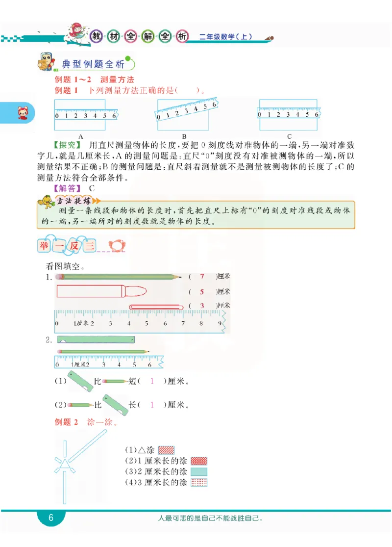 小学教材全解全析-人教数学2上_《教材全解》小学1-6年级_《小学教材全解全析》_1-6年级上册_数学
