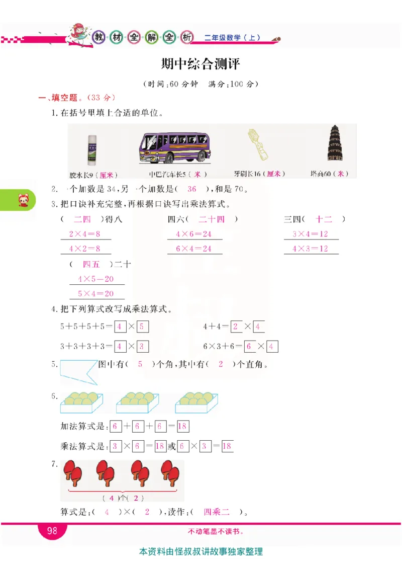 小学教材全解全析-人教数学2上_《教材全解》小学1-6年级_《小学教材全解全析》_1-6年级上册_数学