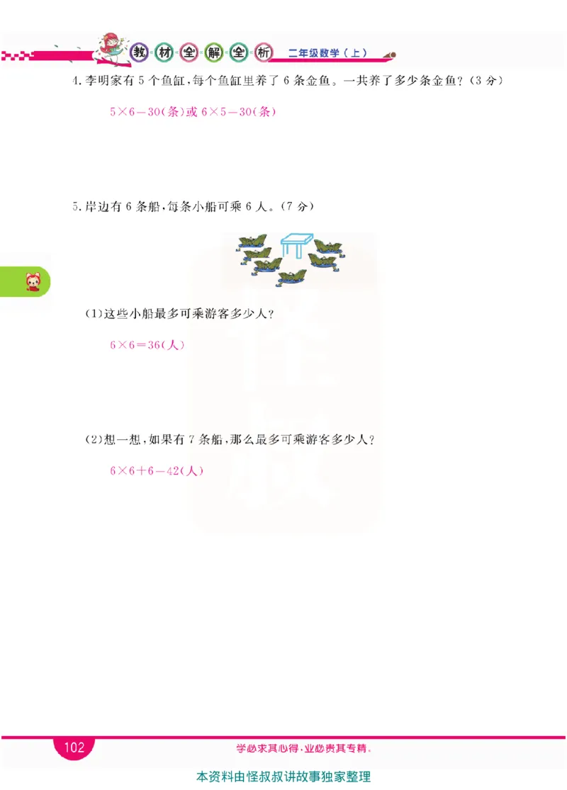 小学教材全解全析-人教数学2上_《教材全解》小学1-6年级_《小学教材全解全析》_1-6年级上册_数学