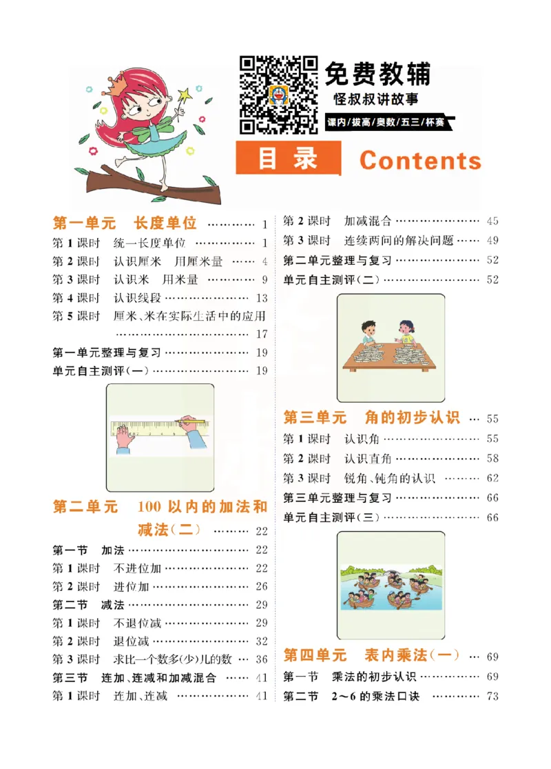 小学教材全解全析-人教数学2上_《教材全解》小学1-6年级_《小学教材全解全析》_1-6年级上册_数学