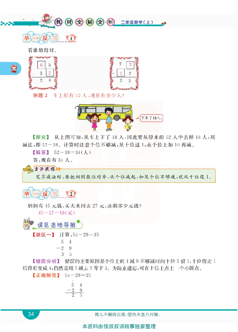 小学教材全解全析-人教数学2上_《教材全解》小学1-6年级_《小学教材全解全析》_1-6年级上册_数学