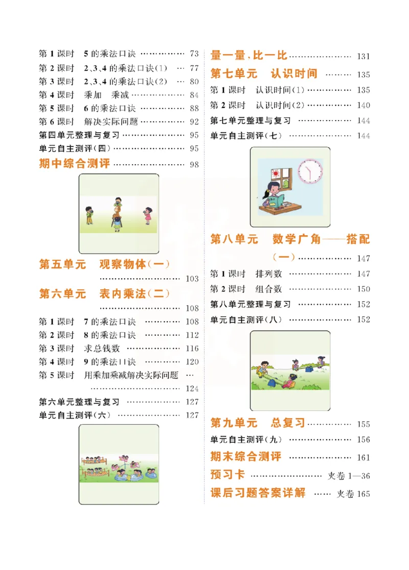 小学教材全解全析-人教数学2上_《教材全解》小学1-6年级_《小学教材全解全析》_1-6年级上册_数学