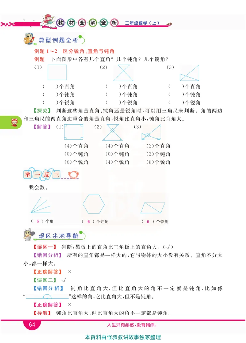 小学教材全解全析-人教数学2上_《教材全解》小学1-6年级_《小学教材全解全析》_1-6年级上册_数学