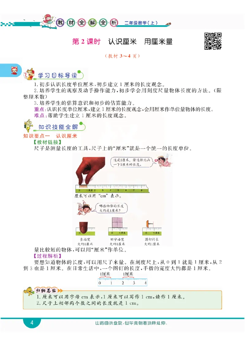 小学教材全解全析-人教数学2上_《教材全解》小学1-6年级_《小学教材全解全析》_1-6年级上册_数学