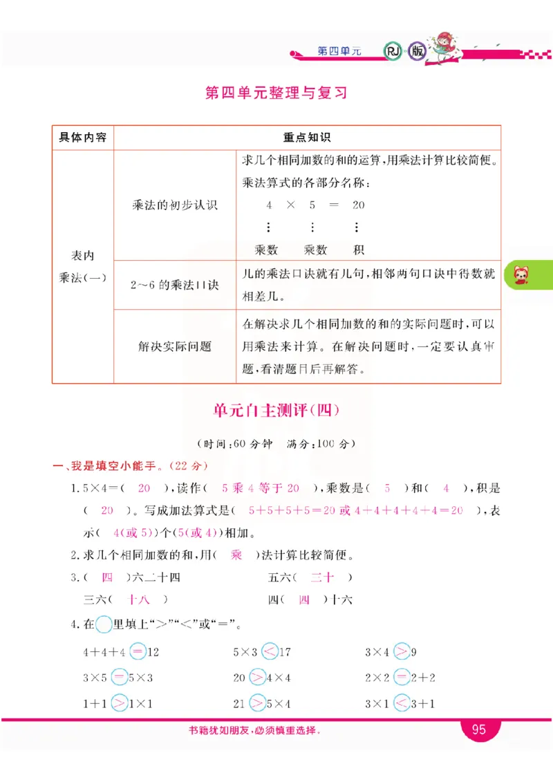 小学教材全解全析-人教数学2上_《教材全解》小学1-6年级_《小学教材全解全析》_1-6年级上册_数学
