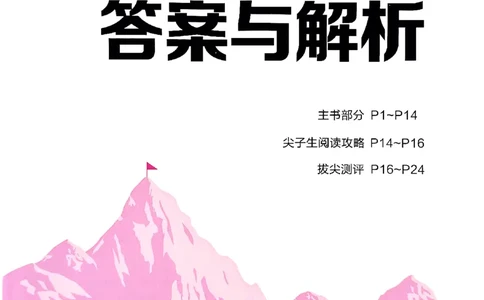 四年级英语上册人教PEP版25秋《拔尖特训》答案与解析_25秋《拔尖特训》小学语数英各版本_3-6年级英语上册人教PEP版25秋《拔尖特训》_四年级英语上册人教PEP版25秋《拔尖特训》