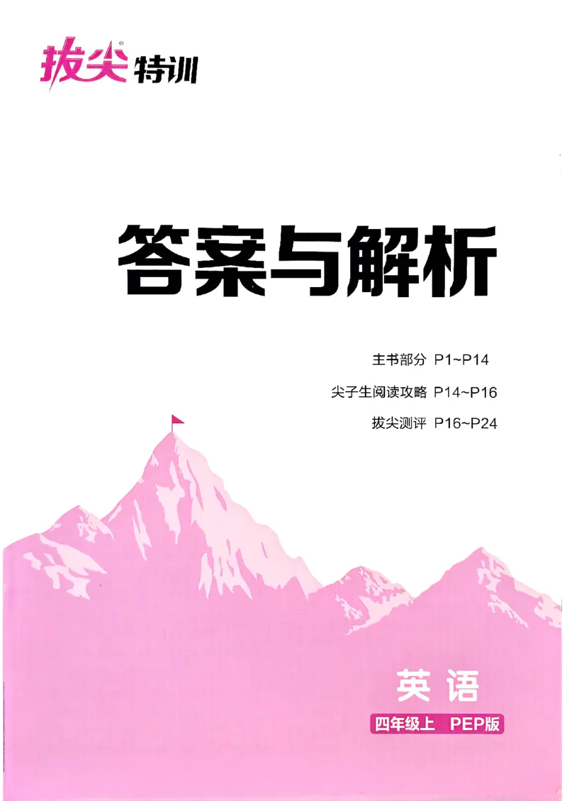 四年级英语上册人教PEP版25秋《拔尖特训》答案与解析_25秋《拔尖特训》小学语数英各版本_3-6年级英语上册人教PEP版25秋《拔尖特训》_四年级英语上册人教PEP版25秋《拔尖特训》