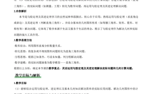 1.3勾股定理的应用（教学设计）_北师大初中数学_8上-北师大版初中数学_初中数学北师大8上-2025秋季新版_第二套推荐25_04课件+教案+学案+练习（第4套）齐全_教案