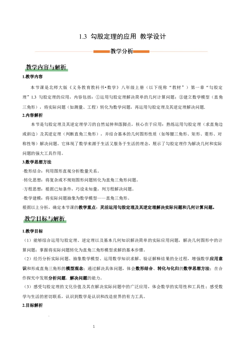 1.3勾股定理的应用（教学设计）_北师大初中数学_8上-北师大版初中数学_初中数学北师大8上-2025秋季新版_第二套推荐25_04课件+教案+学案+练习（第4套）齐全_教案