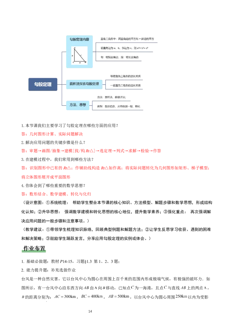 1.3勾股定理的应用（教学设计）_北师大初中数学_8上-北师大版初中数学_初中数学北师大8上-2025秋季新版_第二套推荐25_04课件+教案+学案+练习（第4套）齐全_教案