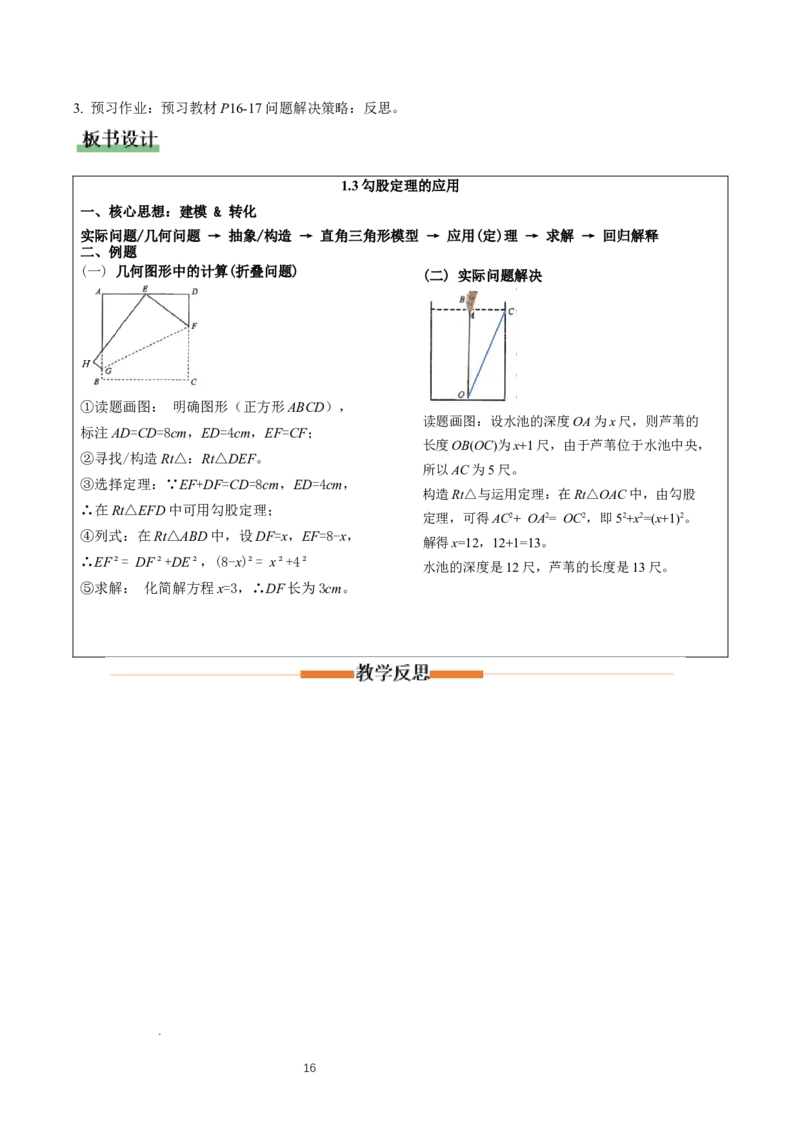 1.3勾股定理的应用（教学设计）_北师大初中数学_8上-北师大版初中数学_初中数学北师大8上-2025秋季新版_第二套推荐25_04课件+教案+学案+练习（第4套）齐全_教案
