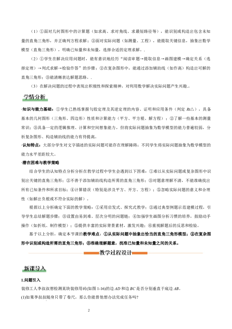 1.3勾股定理的应用（教学设计）_北师大初中数学_8上-北师大版初中数学_初中数学北师大8上-2025秋季新版_第二套推荐25_04课件+教案+学案+练习（第4套）齐全_教案