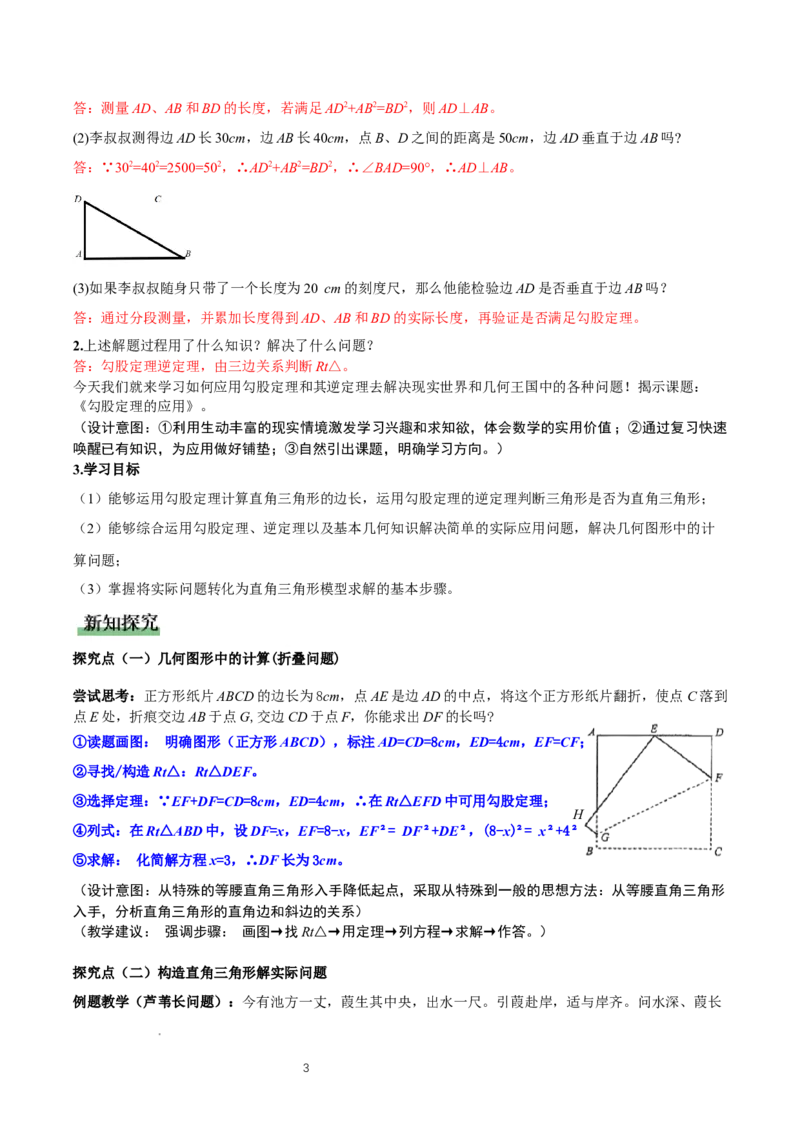 1.3勾股定理的应用（教学设计）_北师大初中数学_8上-北师大版初中数学_初中数学北师大8上-2025秋季新版_第二套推荐25_04课件+教案+学案+练习（第4套）齐全_教案