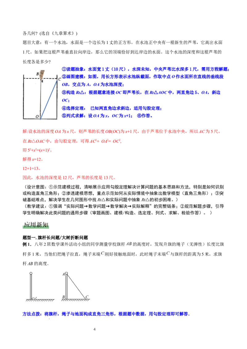 1.3勾股定理的应用（教学设计）_北师大初中数学_8上-北师大版初中数学_初中数学北师大8上-2025秋季新版_第二套推荐25_04课件+教案+学案+练习（第4套）齐全_教案