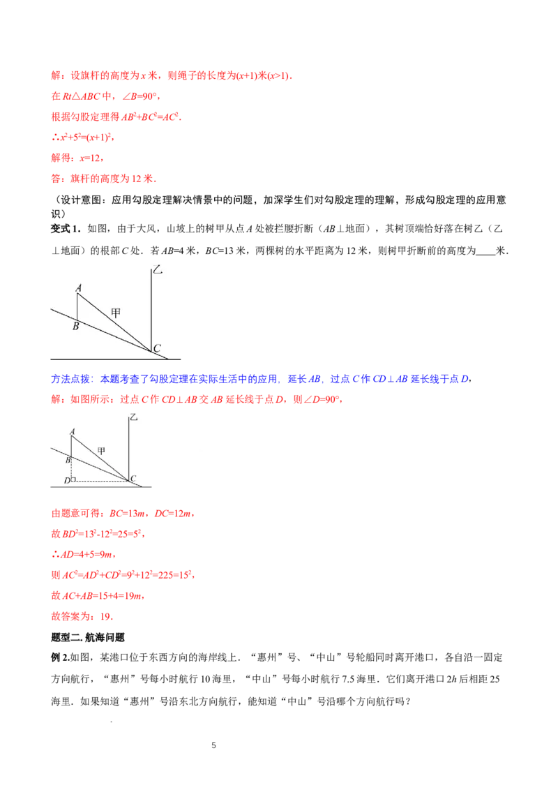 1.3勾股定理的应用（教学设计）_北师大初中数学_8上-北师大版初中数学_初中数学北师大8上-2025秋季新版_第二套推荐25_04课件+教案+学案+练习（第4套）齐全_教案