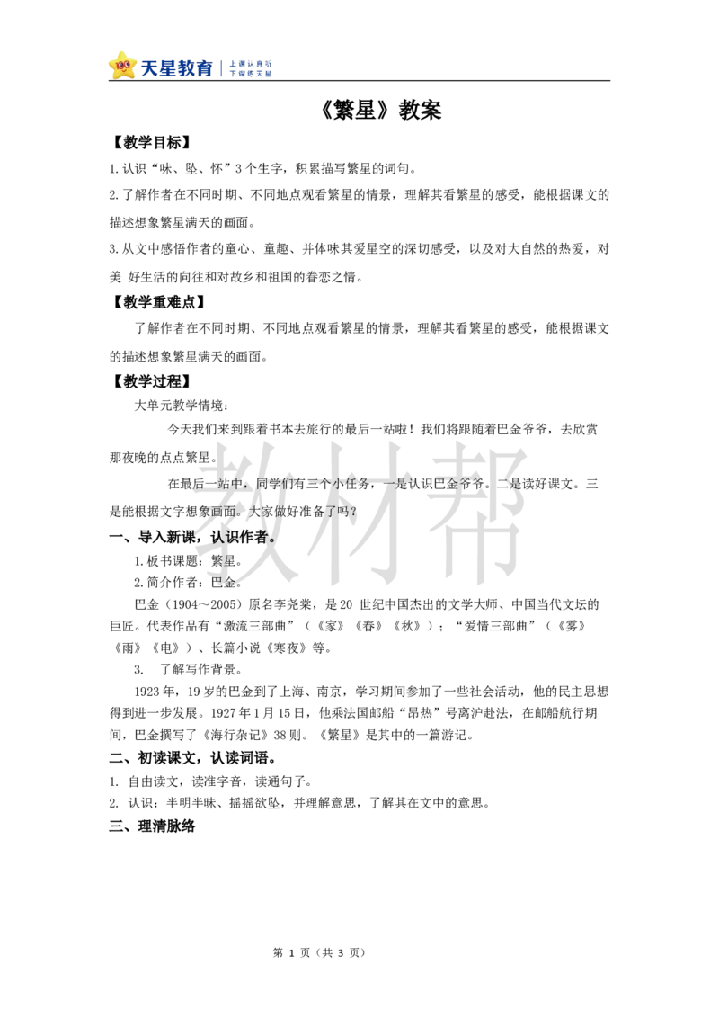 教学设计4《繁星》_25秋《教材帮练习帮》系列_2026版小学《教材帮整书课件》1-6年级上册（语文）（人教版）_四上_课件+教案统编版语文四（上）第1单元-2025秋最新教材版_4.繁星