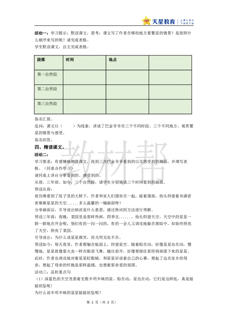 教学设计4《繁星》_25秋《教材帮练习帮》系列_2026版小学《教材帮整书课件》1-6年级上册（语文）（人教版）_四上_课件+教案统编版语文四（上）第1单元-2025秋最新教材版_4.繁星