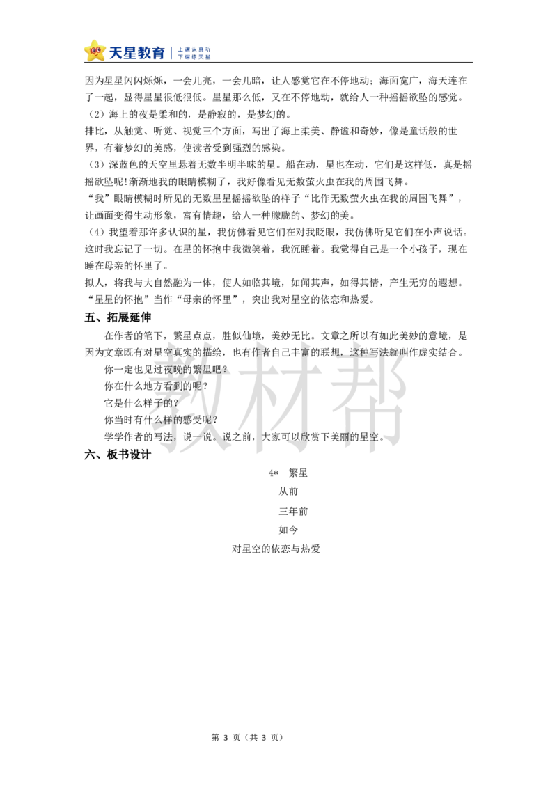 教学设计4《繁星》_25秋《教材帮练习帮》系列_2026版小学《教材帮整书课件》1-6年级上册（语文）（人教版）_四上_课件+教案统编版语文四（上）第1单元-2025秋最新教材版_4.繁星