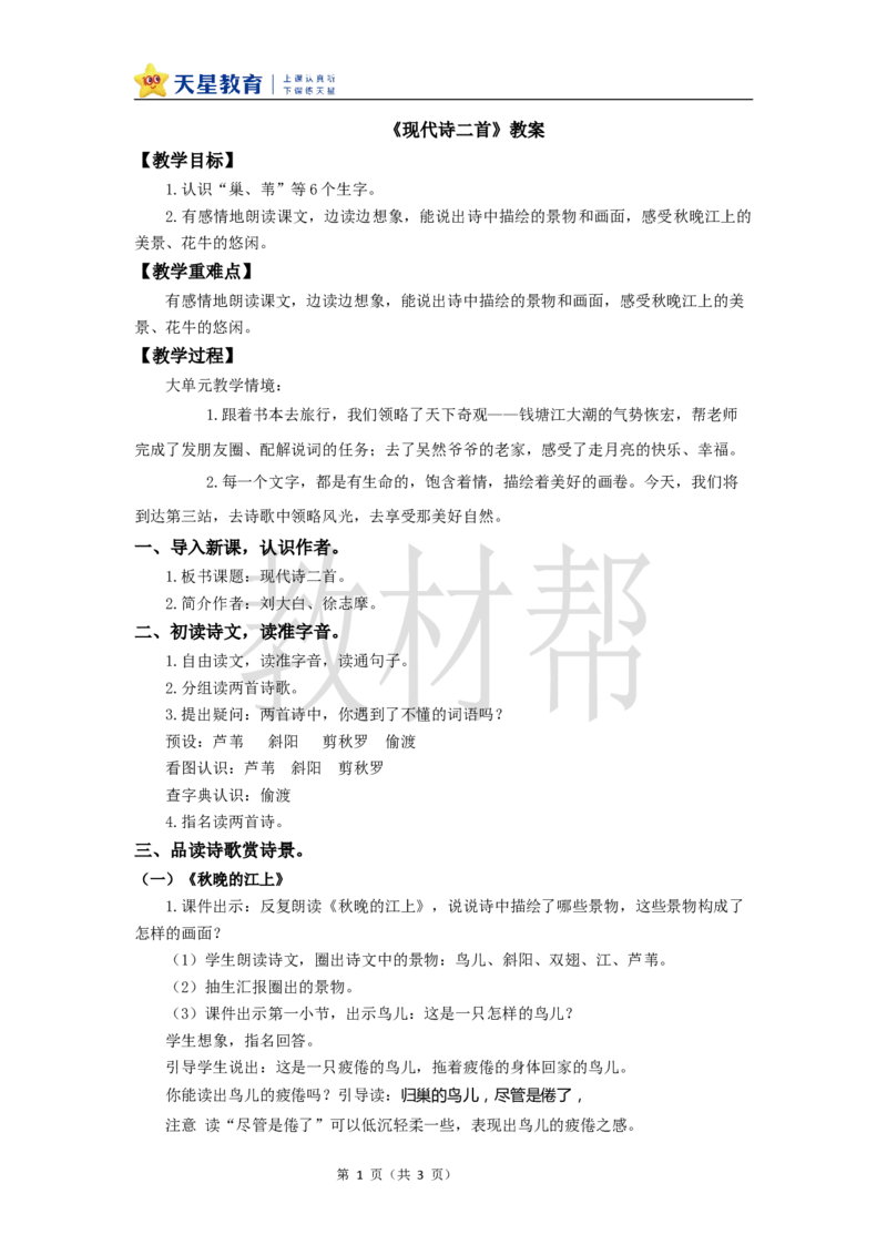 教学设计3《现代诗二首》_25秋《教材帮练习帮》系列_2026版小学《教材帮整书课件》1-6年级上册（语文）（人教版）_四上_课件+教案统编版语文四（上）第1单元-2025秋最新教材版