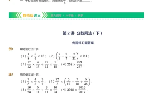课本+自我巩固+课堂落实-gs_《爱学习》小学初中数学和奥数资料_高斯数学爱学习课件_1人教小学能力提高_6年级能力提高课件春秋寒暑_秋数学6阶能力提高-gs出品