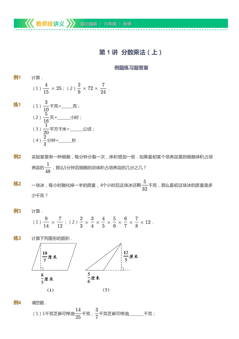 课本+自我巩固+课堂落实-gs_《爱学习》小学初中数学和奥数资料_高斯数学爱学习课件_1人教小学能力提高_6年级能力提高课件春秋寒暑_秋数学6阶能力提高-gs出品
