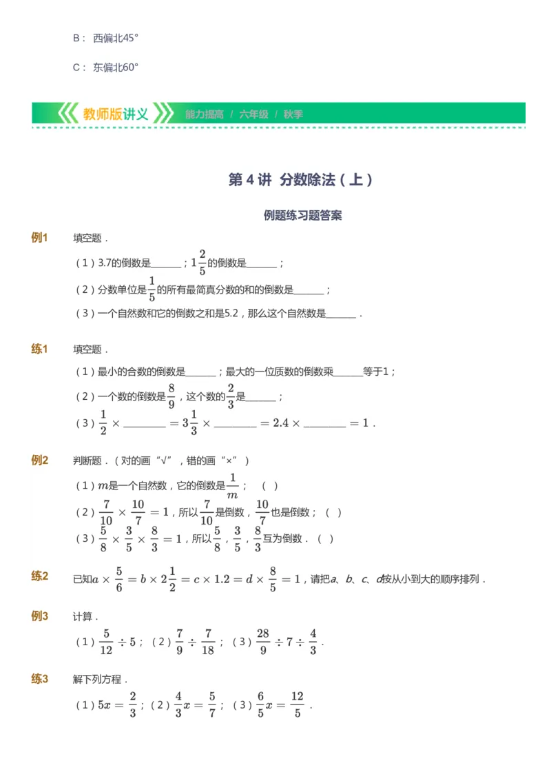 课本+自我巩固+课堂落实-gs_《爱学习》小学初中数学和奥数资料_高斯数学爱学习课件_1人教小学能力提高_6年级能力提高课件春秋寒暑_秋数学6阶能力提高-gs出品