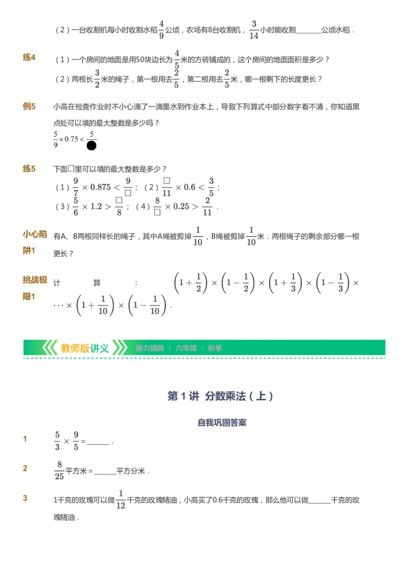课本+自我巩固+课堂落实-gs_《爱学习》小学初中数学和奥数资料_高斯数学爱学习课件_1人教小学能力提高_6年级能力提高课件春秋寒暑_秋数学6阶能力提高-gs出品