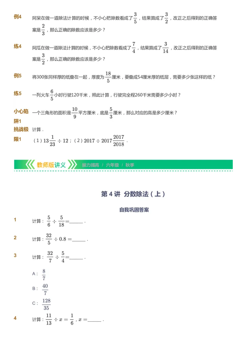 课本+自我巩固+课堂落实-gs_《爱学习》小学初中数学和奥数资料_高斯数学爱学习课件_1人教小学能力提高_6年级能力提高课件春秋寒暑_秋数学6阶能力提高-gs出品