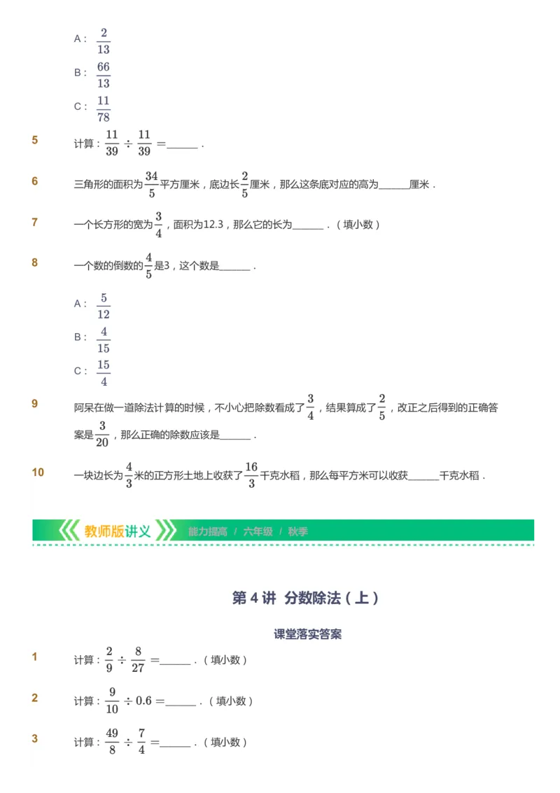 课本+自我巩固+课堂落实-gs_《爱学习》小学初中数学和奥数资料_高斯数学爱学习课件_1人教小学能力提高_6年级能力提高课件春秋寒暑_秋数学6阶能力提高-gs出品
