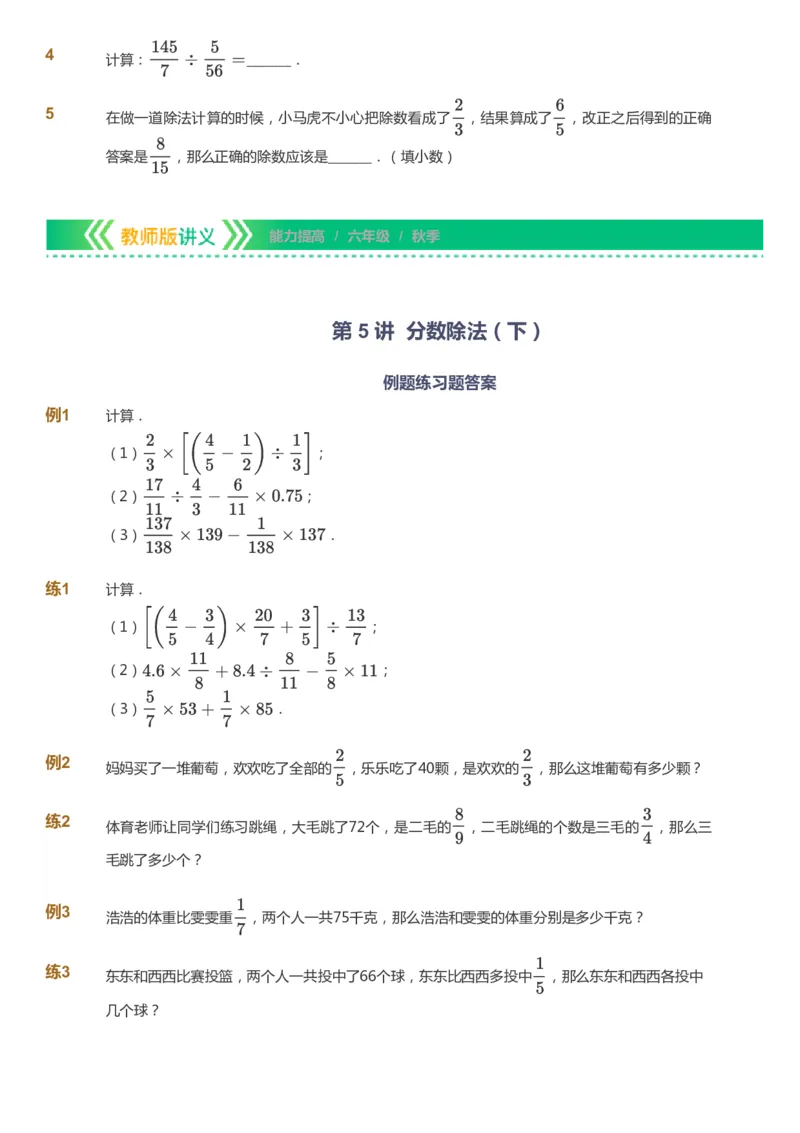课本+自我巩固+课堂落实-gs_《爱学习》小学初中数学和奥数资料_高斯数学爱学习课件_1人教小学能力提高_6年级能力提高课件春秋寒暑_秋数学6阶能力提高-gs出品