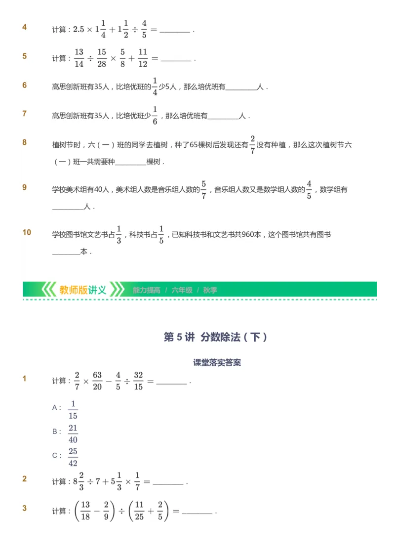 课本+自我巩固+课堂落实-gs_《爱学习》小学初中数学和奥数资料_高斯数学爱学习课件_1人教小学能力提高_6年级能力提高课件春秋寒暑_秋数学6阶能力提高-gs出品