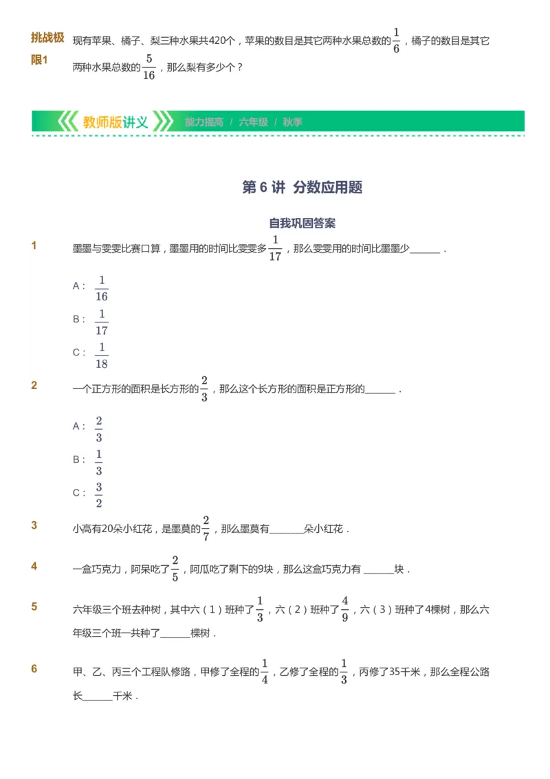 课本+自我巩固+课堂落实-gs_《爱学习》小学初中数学和奥数资料_高斯数学爱学习课件_1人教小学能力提高_6年级能力提高课件春秋寒暑_秋数学6阶能力提高-gs出品