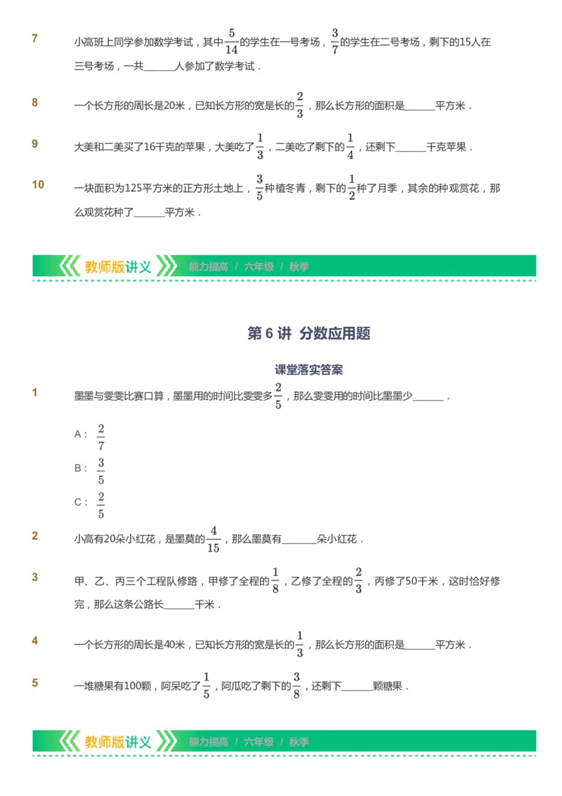 课本+自我巩固+课堂落实-gs_《爱学习》小学初中数学和奥数资料_高斯数学爱学习课件_1人教小学能力提高_6年级能力提高课件春秋寒暑_秋数学6阶能力提高-gs出品