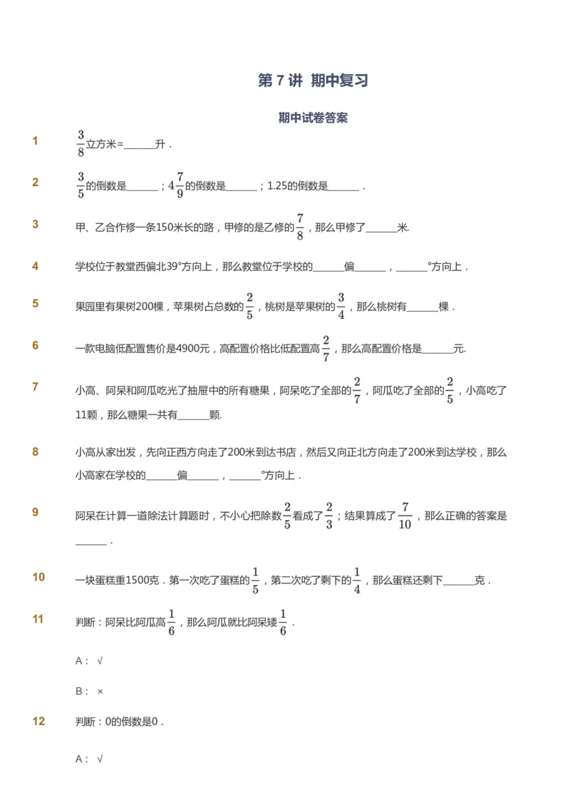 课本+自我巩固+课堂落实-gs_《爱学习》小学初中数学和奥数资料_高斯数学爱学习课件_1人教小学能力提高_6年级能力提高课件春秋寒暑_秋数学6阶能力提高-gs出品