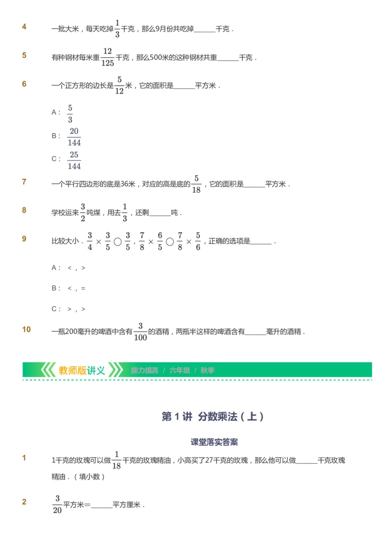 课本+自我巩固+课堂落实-gs_《爱学习》小学初中数学和奥数资料_高斯数学爱学习课件_1人教小学能力提高_6年级能力提高课件春秋寒暑_秋数学6阶能力提高-gs出品