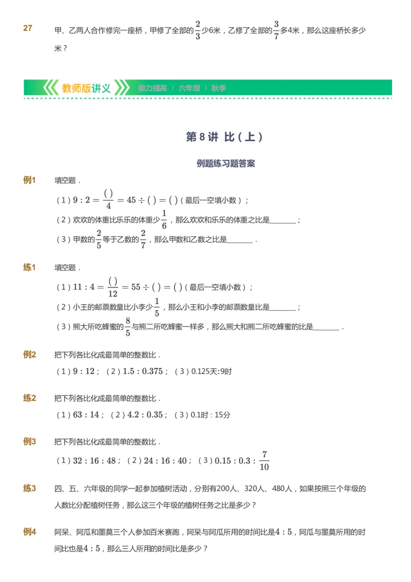 课本+自我巩固+课堂落实-gs_《爱学习》小学初中数学和奥数资料_高斯数学爱学习课件_1人教小学能力提高_6年级能力提高课件春秋寒暑_秋数学6阶能力提高-gs出品
