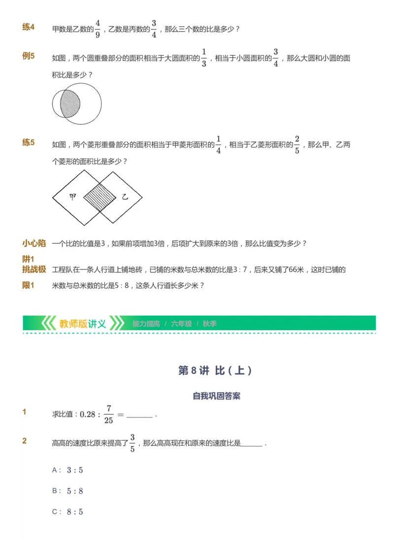 课本+自我巩固+课堂落实-gs_《爱学习》小学初中数学和奥数资料_高斯数学爱学习课件_1人教小学能力提高_6年级能力提高课件春秋寒暑_秋数学6阶能力提高-gs出品