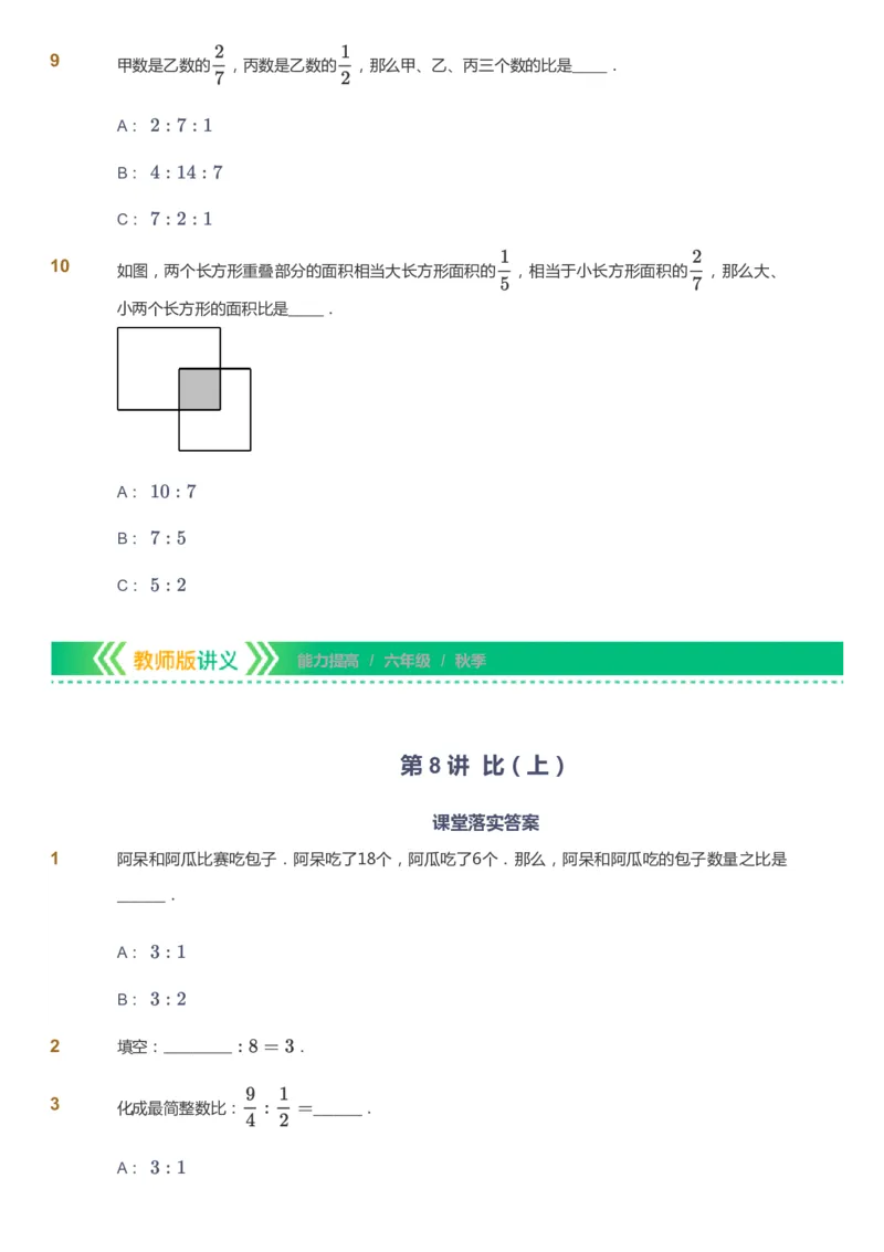 课本+自我巩固+课堂落实-gs_《爱学习》小学初中数学和奥数资料_高斯数学爱学习课件_1人教小学能力提高_6年级能力提高课件春秋寒暑_秋数学6阶能力提高-gs出品