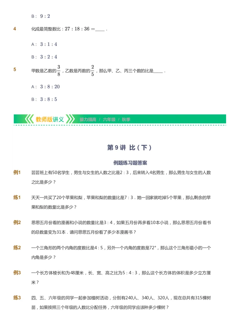 课本+自我巩固+课堂落实-gs_《爱学习》小学初中数学和奥数资料_高斯数学爱学习课件_1人教小学能力提高_6年级能力提高课件春秋寒暑_秋数学6阶能力提高-gs出品