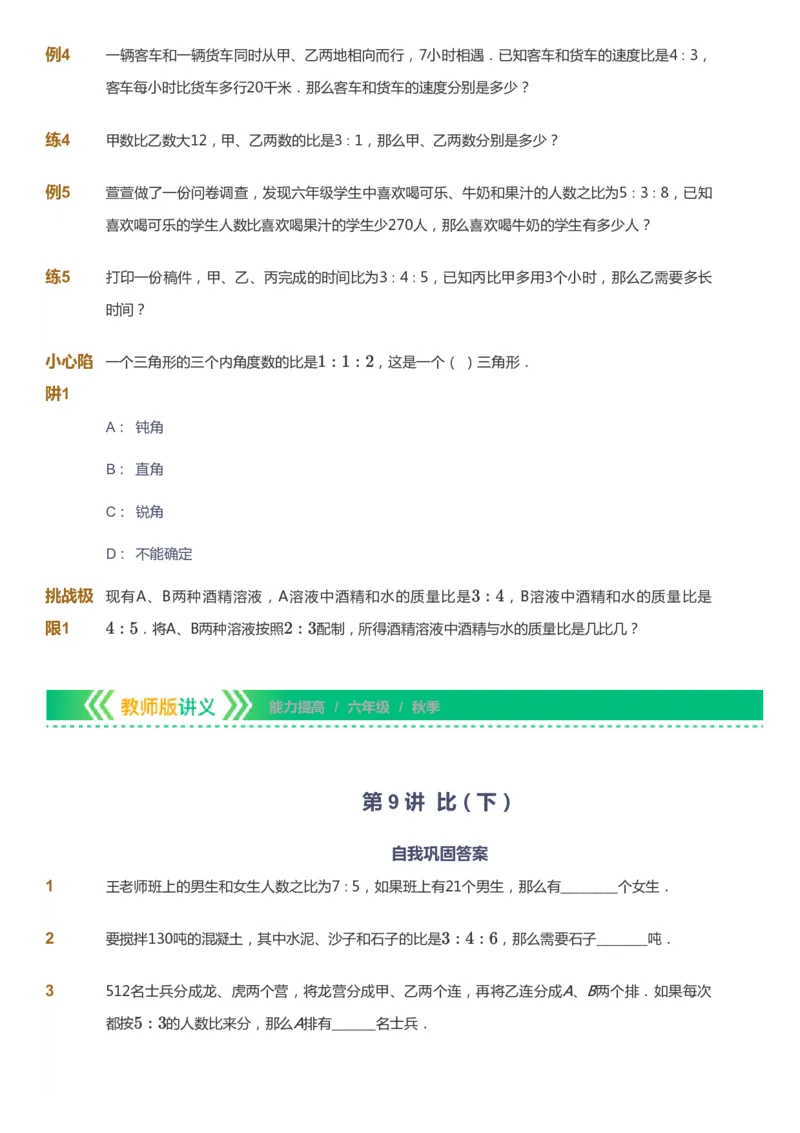 课本+自我巩固+课堂落实-gs_《爱学习》小学初中数学和奥数资料_高斯数学爱学习课件_1人教小学能力提高_6年级能力提高课件春秋寒暑_秋数学6阶能力提高-gs出品