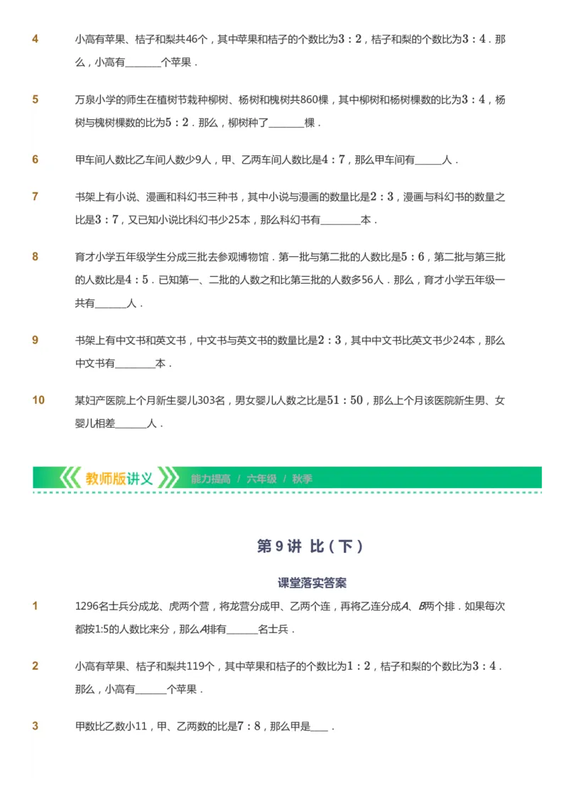 课本+自我巩固+课堂落实-gs_《爱学习》小学初中数学和奥数资料_高斯数学爱学习课件_1人教小学能力提高_6年级能力提高课件春秋寒暑_秋数学6阶能力提高-gs出品