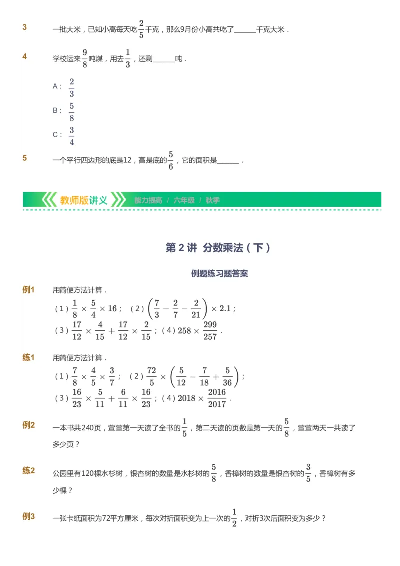 课本+自我巩固+课堂落实-gs_《爱学习》小学初中数学和奥数资料_高斯数学爱学习课件_1人教小学能力提高_6年级能力提高课件春秋寒暑_秋数学6阶能力提高-gs出品