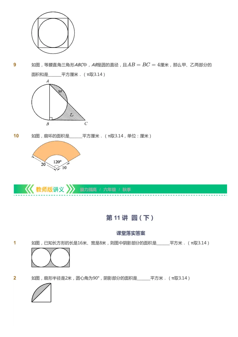 课本+自我巩固+课堂落实-gs_《爱学习》小学初中数学和奥数资料_高斯数学爱学习课件_1人教小学能力提高_6年级能力提高课件春秋寒暑_秋数学6阶能力提高-gs出品