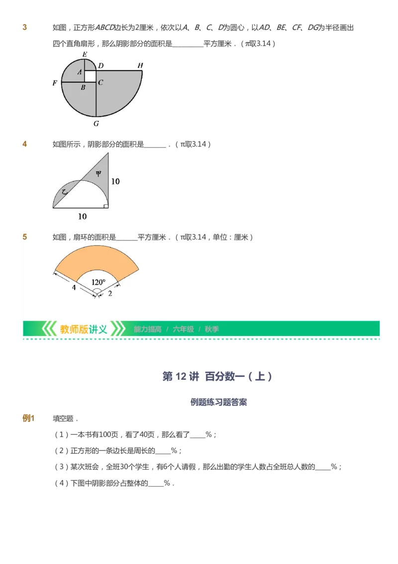 课本+自我巩固+课堂落实-gs_《爱学习》小学初中数学和奥数资料_高斯数学爱学习课件_1人教小学能力提高_6年级能力提高课件春秋寒暑_秋数学6阶能力提高-gs出品