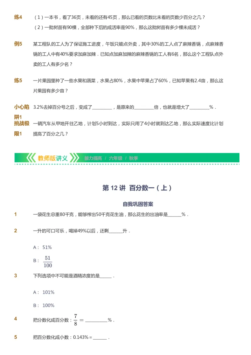 课本+自我巩固+课堂落实-gs_《爱学习》小学初中数学和奥数资料_高斯数学爱学习课件_1人教小学能力提高_6年级能力提高课件春秋寒暑_秋数学6阶能力提高-gs出品