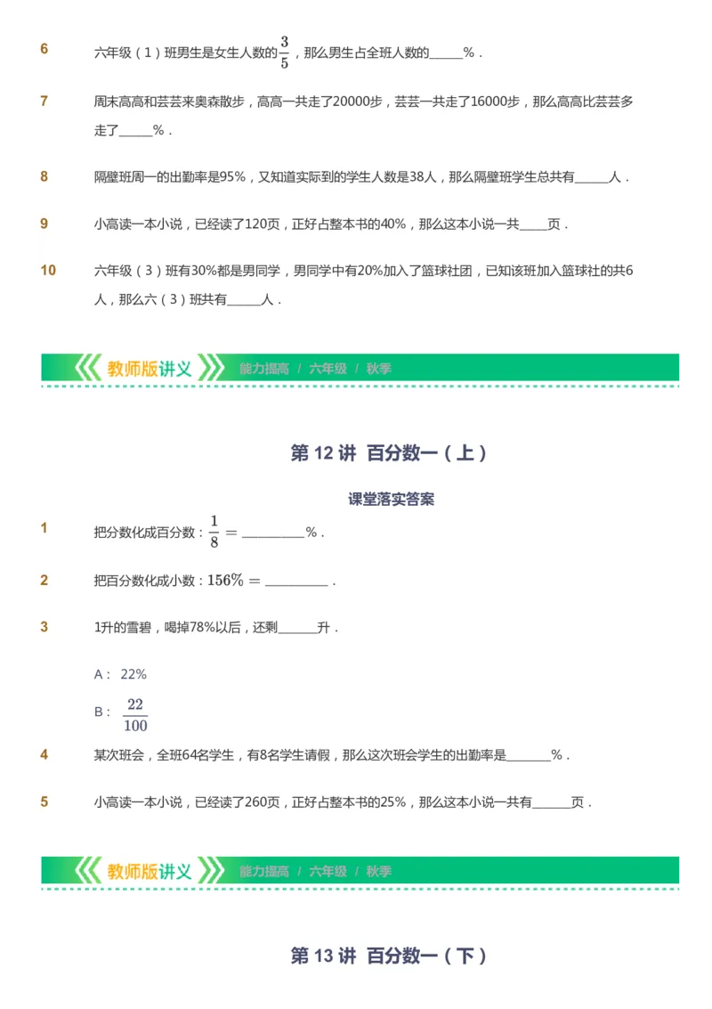 课本+自我巩固+课堂落实-gs_《爱学习》小学初中数学和奥数资料_高斯数学爱学习课件_1人教小学能力提高_6年级能力提高课件春秋寒暑_秋数学6阶能力提高-gs出品
